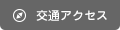 交通アクセス