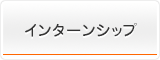 インターンシップ