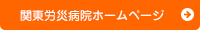 関東労災病院ホームページ