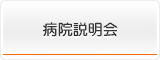 病院説明会