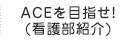 ACEを目指せ！
