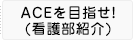 ACEを目指せ！