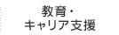 教育・キャリア支援