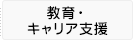 教育・キャリア支援