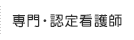 専門・認定看護師