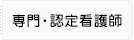 専門・認定看護師