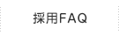 採用FAQ