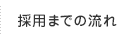 採用までの流れ