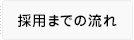 採用までの流れ