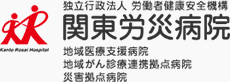 独立行政法人 労働者健康安全機構 関東労災病院