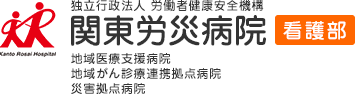 独立行政法人 労働者健康安全機構　関東労災病院 看護部