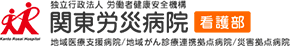独立行政法人 労働者健康安全機構　関東労災病院 看護部